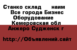 Станко склад (23 наим.)  - Все города Бизнес » Оборудование   . Кемеровская обл.,Анжеро-Судженск г.